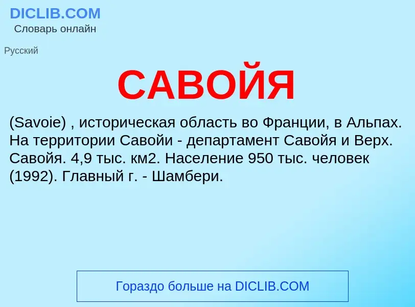 Was ist САВОЙЯ - Definition