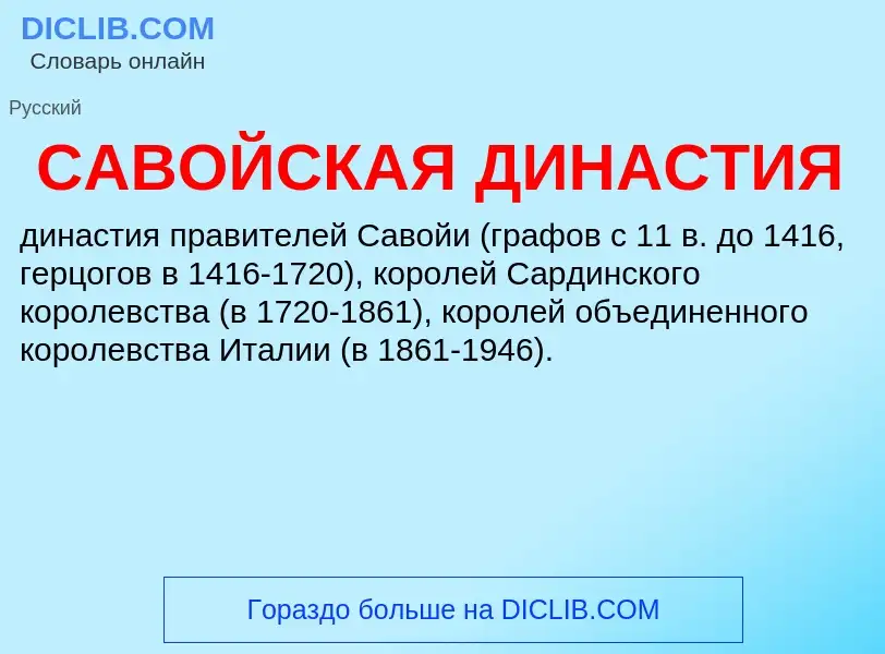 ¿Qué es САВОЙСКАЯ ДИНАСТИЯ? - significado y definición