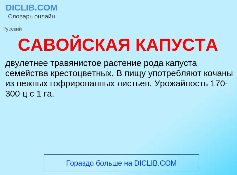 ¿Qué es САВОЙСКАЯ КАПУСТА? - significado y definición