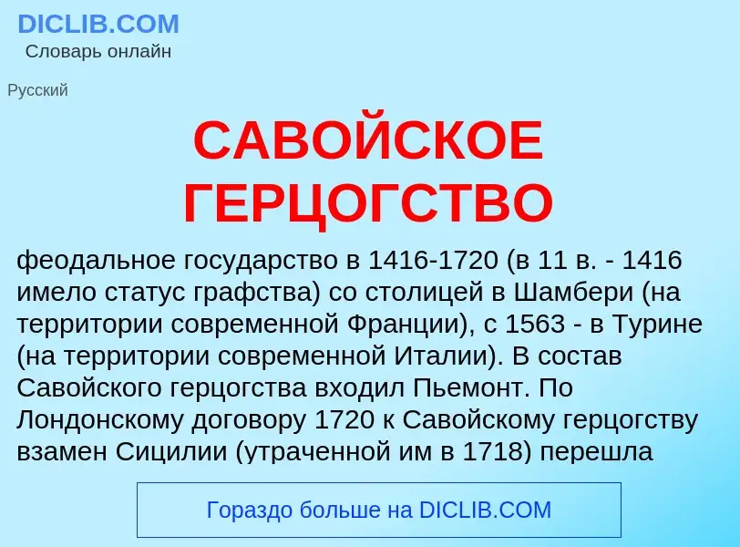 Was ist САВОЙСКОЕ ГЕРЦОГСТВО - Definition