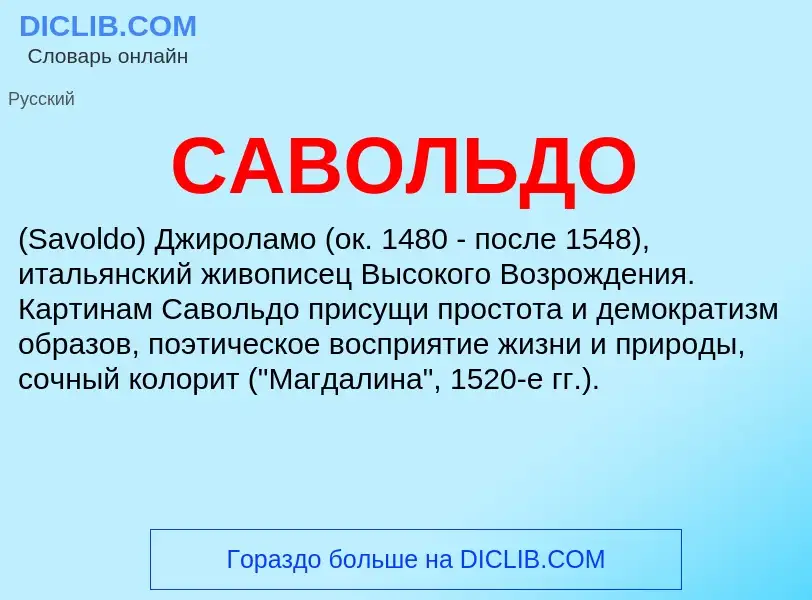 Was ist САВОЛЬДО - Definition