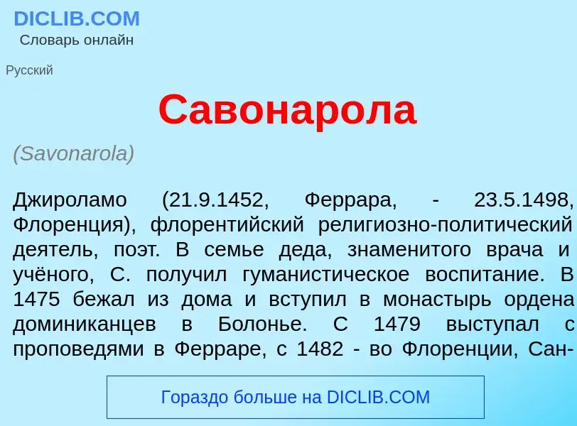 O que é Савонар<font color="red">о</font>ла - definição, significado, conceito