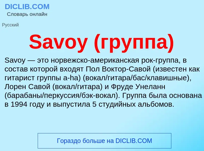 ¿Qué es Savoy (группа)? - significado y definición