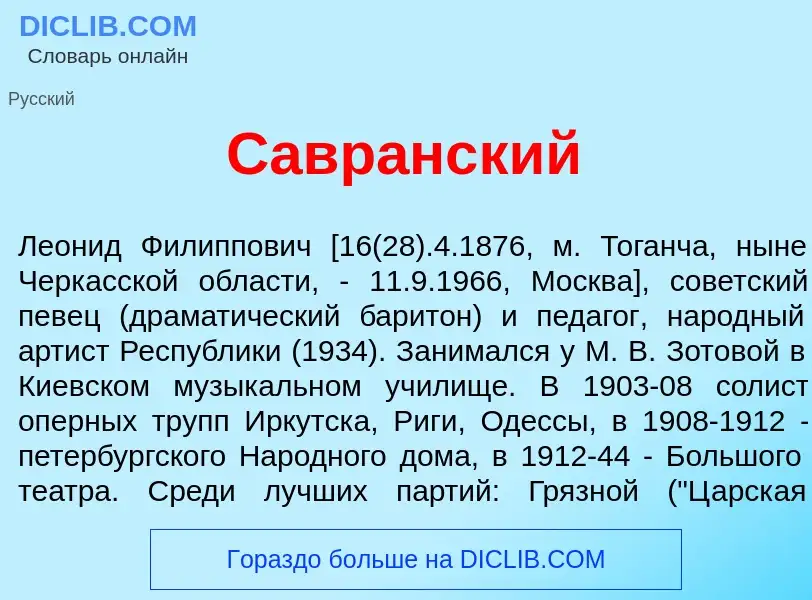 Che cos'è Савр<font color="red">а</font>нский - definizione