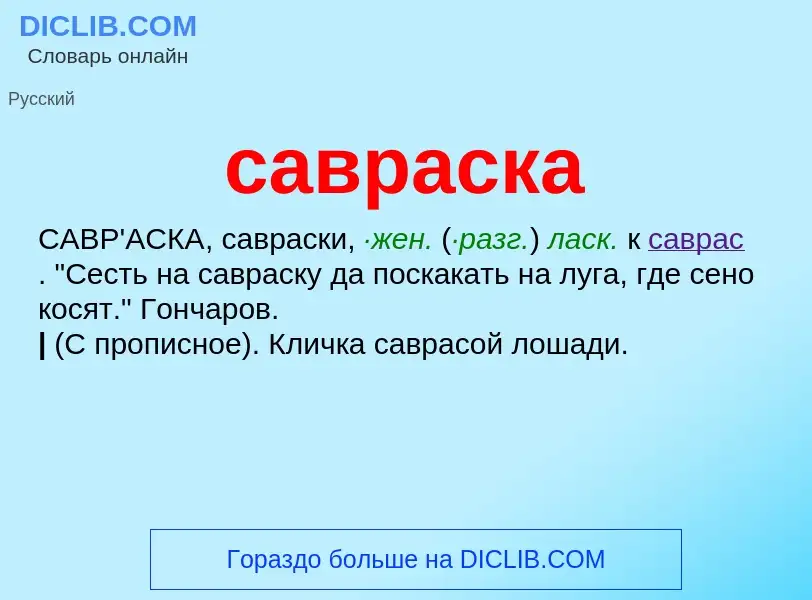 Τι είναι савраска - ορισμός