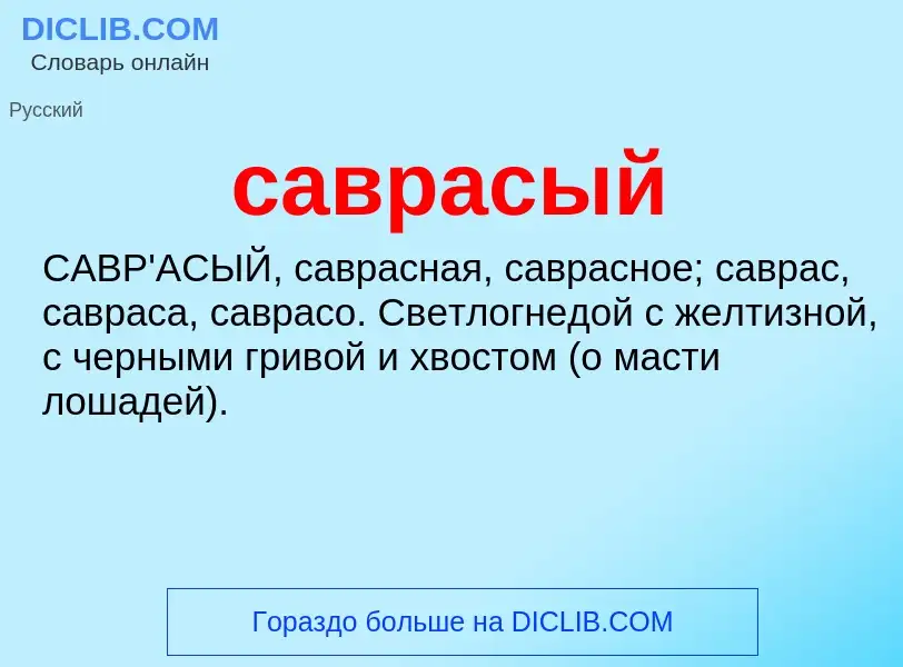 What is саврасый - definition