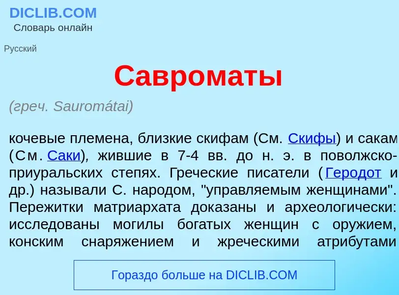 Что такое Савром<font color="red">а</font>ты - определение