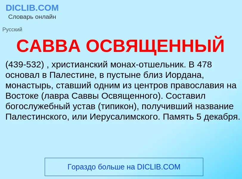 Τι είναι САВВА ОСВЯЩЕННЫЙ - ορισμός