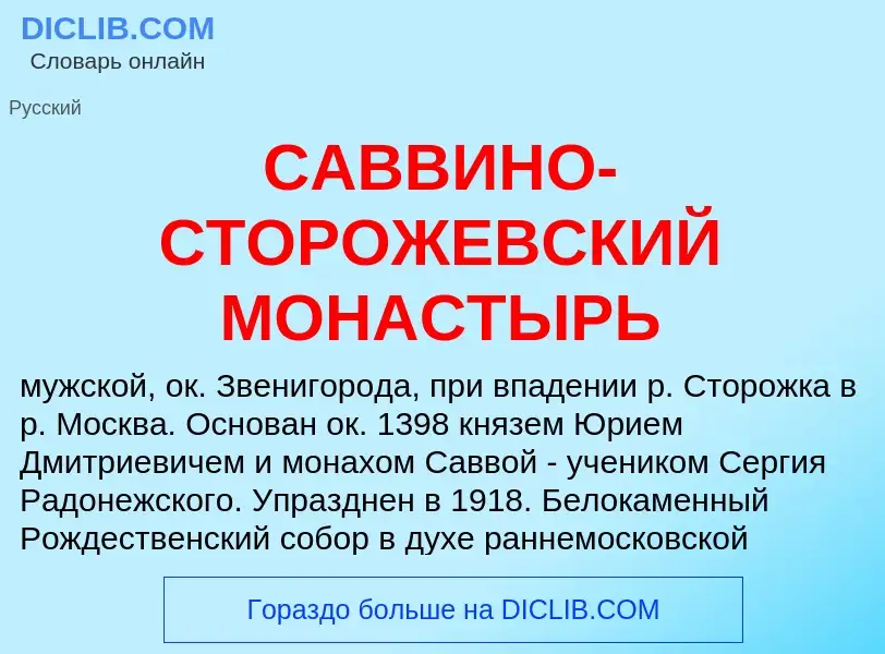 Что такое САВВИНО-СТОРОЖЕВСКИЙ МОНАСТЫРЬ - определение