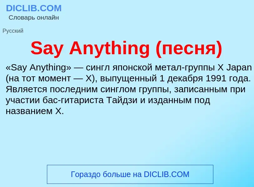 ¿Qué es Say Anything (песня)? - significado y definición