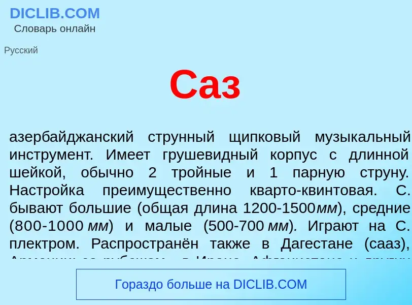 Was ist Саз - Definition