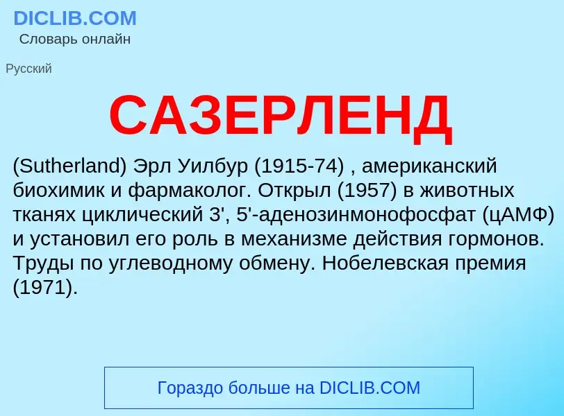 Wat is САЗЕРЛЕНД - definition