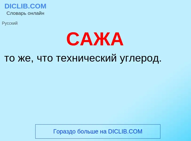 What is САЖА - meaning and definition