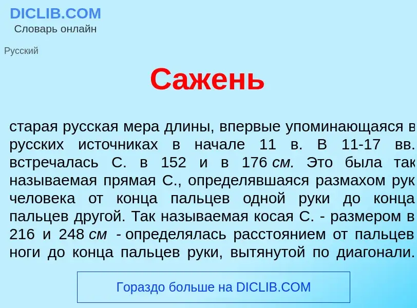 ¿Qué es Саж<font color="red">е</font>нь? - significado y definición