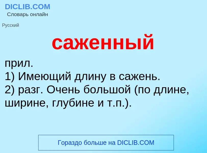 What is саженный - definition