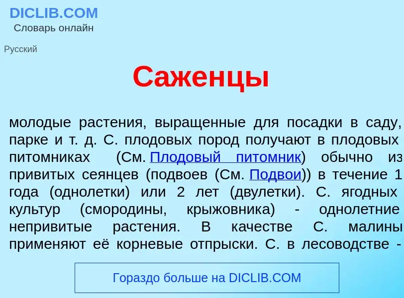 Что такое С<font color="red">а</font>женцы - определение