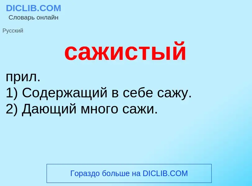 What is сажистый - meaning and definition