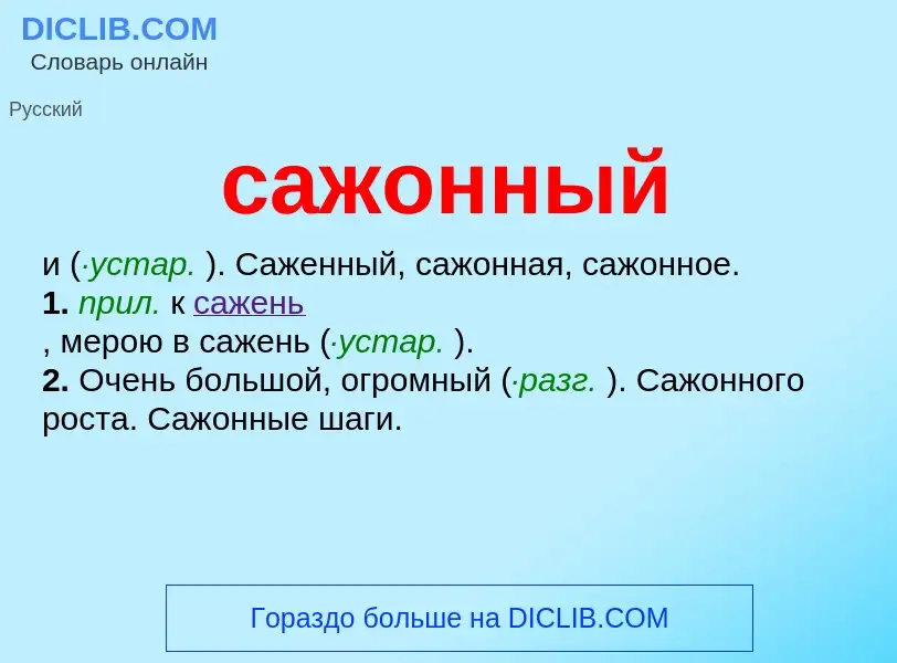 What is сажонный - meaning and definition