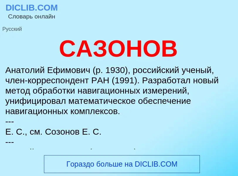 What is САЗОНОВ - meaning and definition