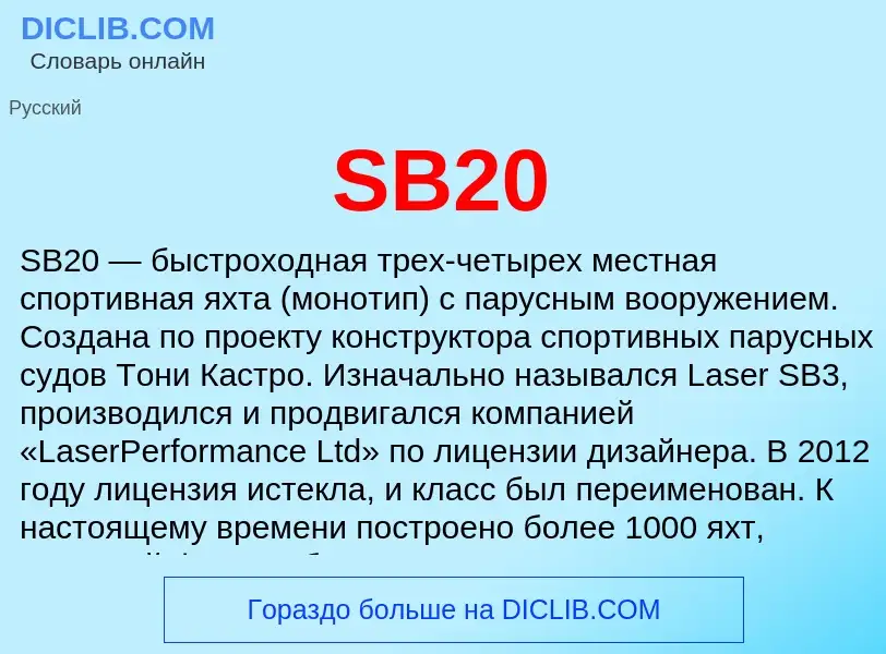 Что такое SB20 - определение