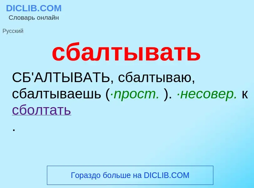 What is сбалтывать - definition