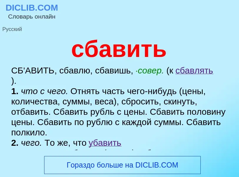 What is сбавить - meaning and definition