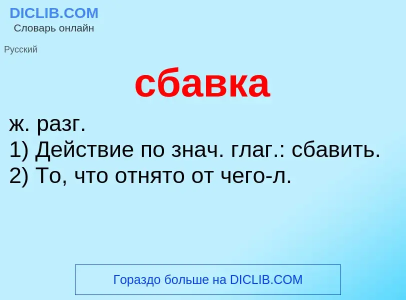 What is сбавка - meaning and definition