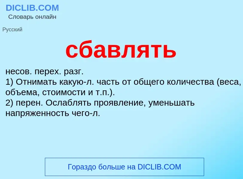 What is сбавлять - meaning and definition