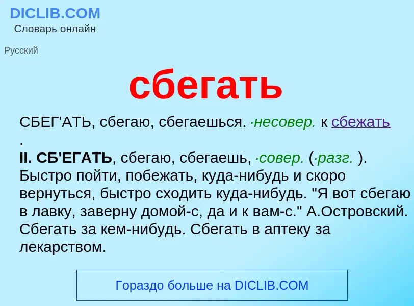 Che cos'è сбегать - definizione