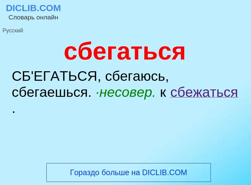 What is сбегаться - meaning and definition