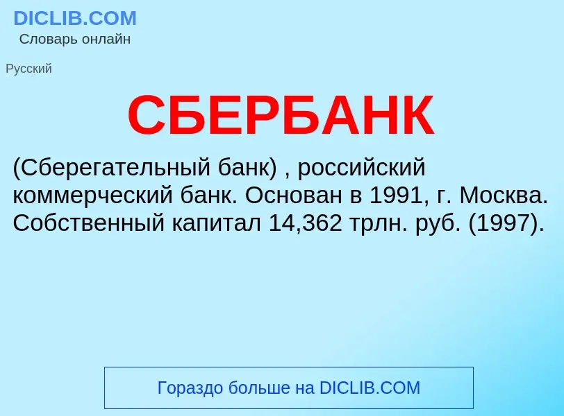 What is СБЕРБАНК - meaning and definition