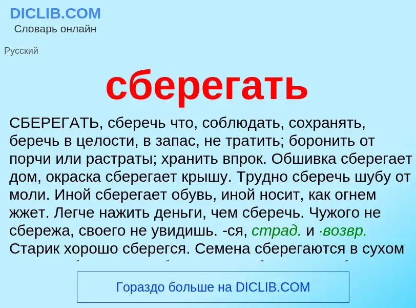 What is сберегать - meaning and definition