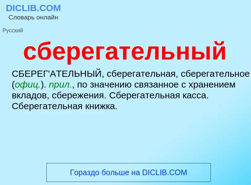 What is сберегательный - meaning and definition