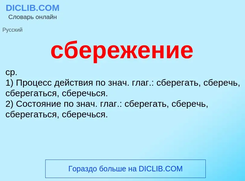 What is сбережение - meaning and definition