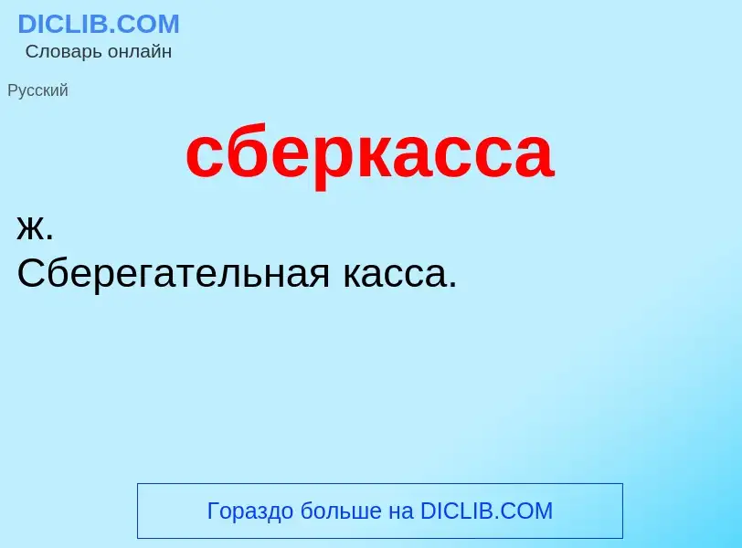 What is сберкасса - meaning and definition