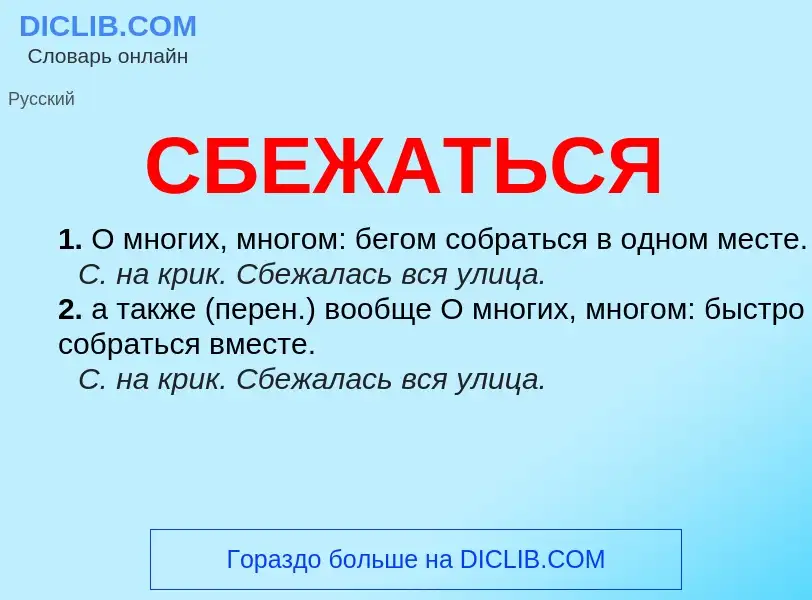 What is СБЕЖАТЬСЯ - meaning and definition