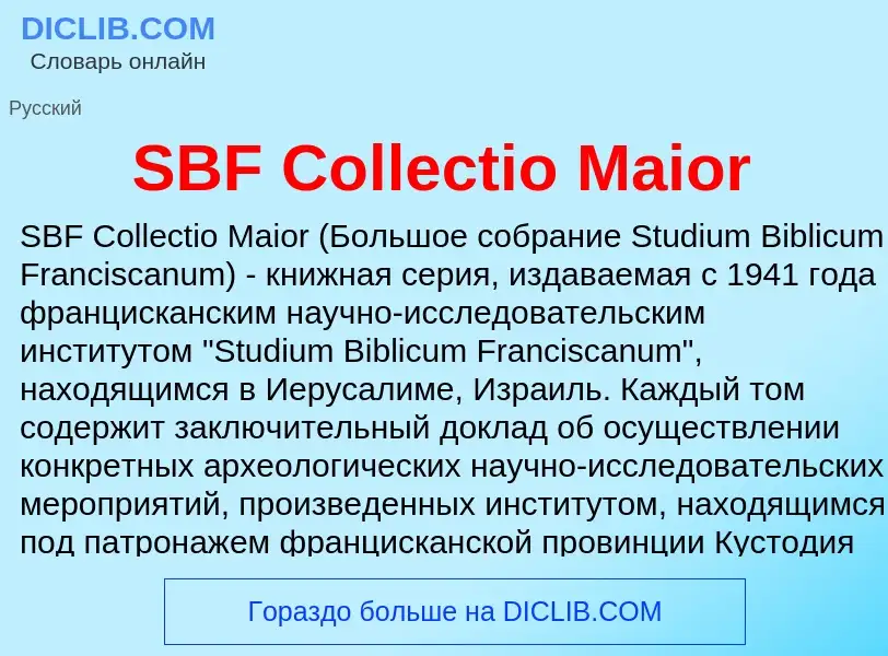 Что такое SBF Collectio Maior - определение