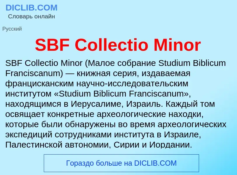 Что такое SBF Collectio Minor - определение