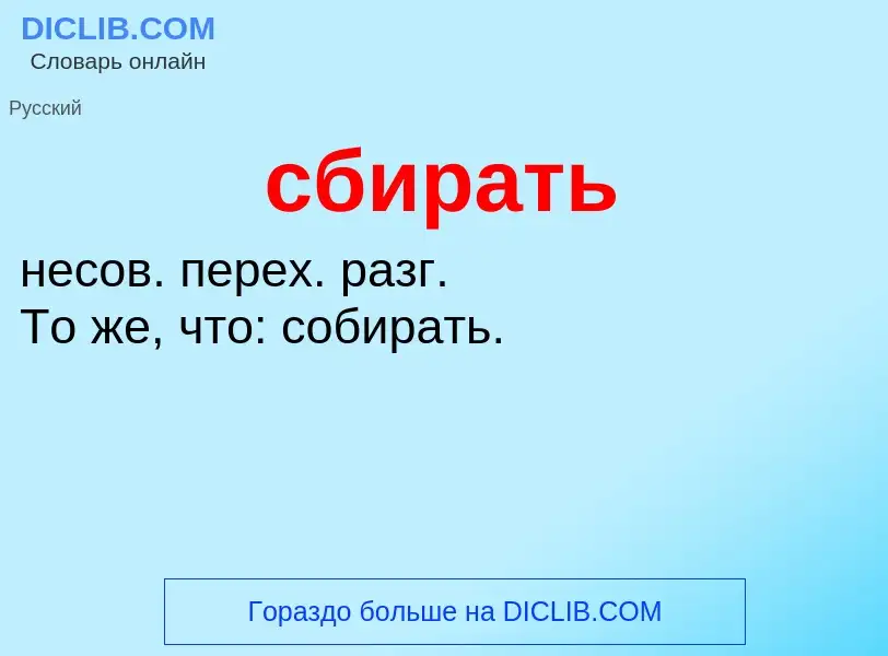 What is сбирать - meaning and definition