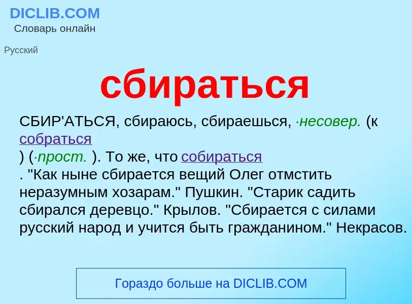 O que é сбираться - definição, significado, conceito