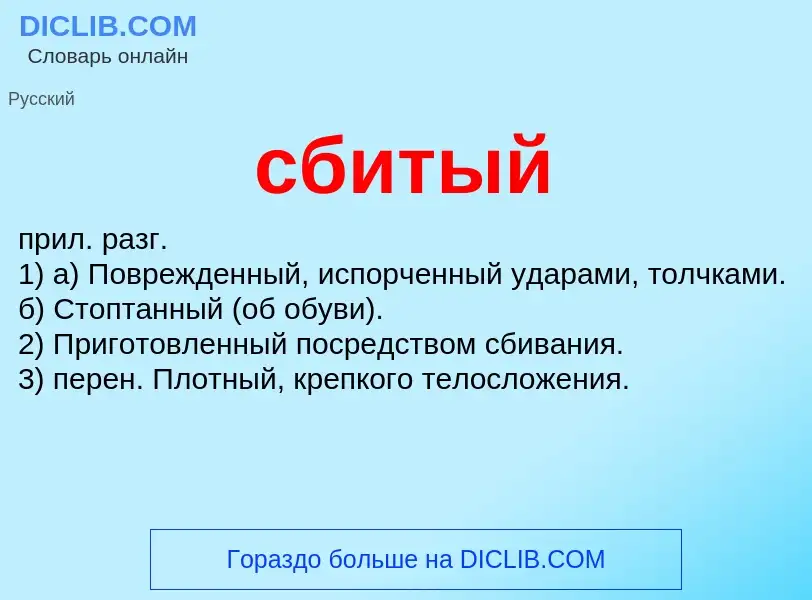 What is сбитый - meaning and definition