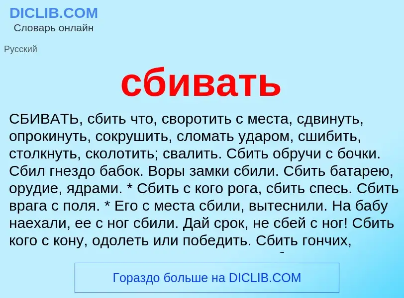 What is сбивать - meaning and definition