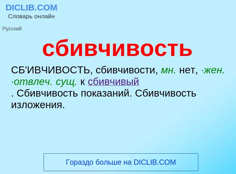 Что такое сбивчивость - определение