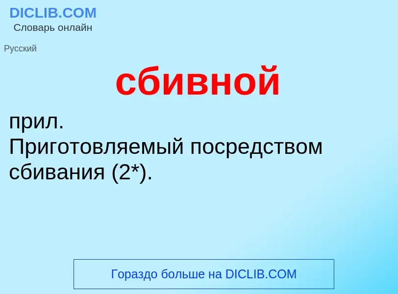 O que é сбивной - definição, significado, conceito