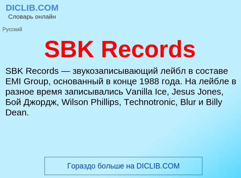 Что такое SBK Records - определение