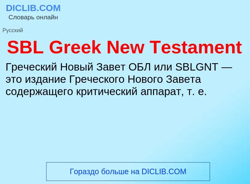 Что такое SBL Greek New Testament - определение