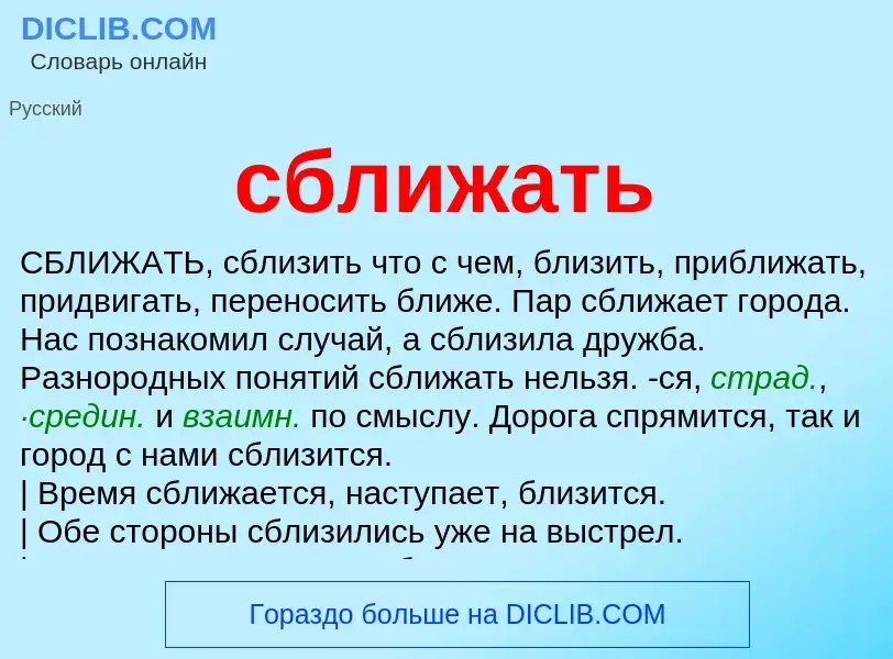 What is сближать - meaning and definition