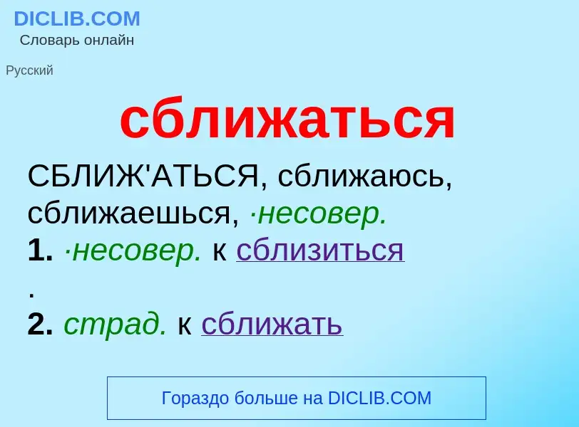 What is сближаться - meaning and definition