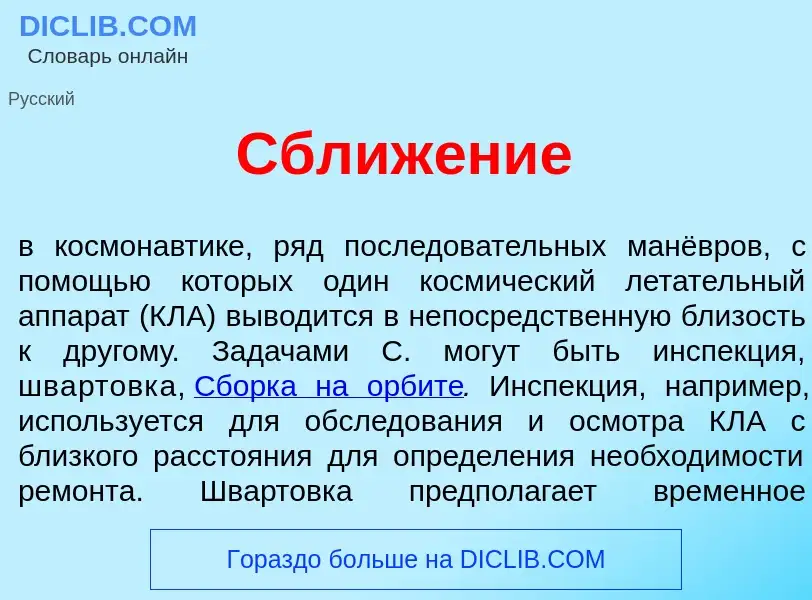 What is Сближ<font color="red">е</font>ние - meaning and definition