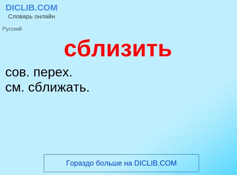 O que é сблизить - definição, significado, conceito